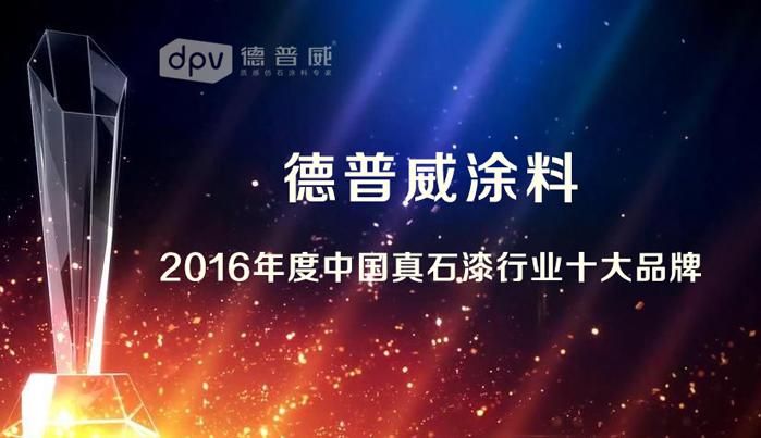 德普威榮獲2016年中國真石漆十大品牌榮譽(yù)