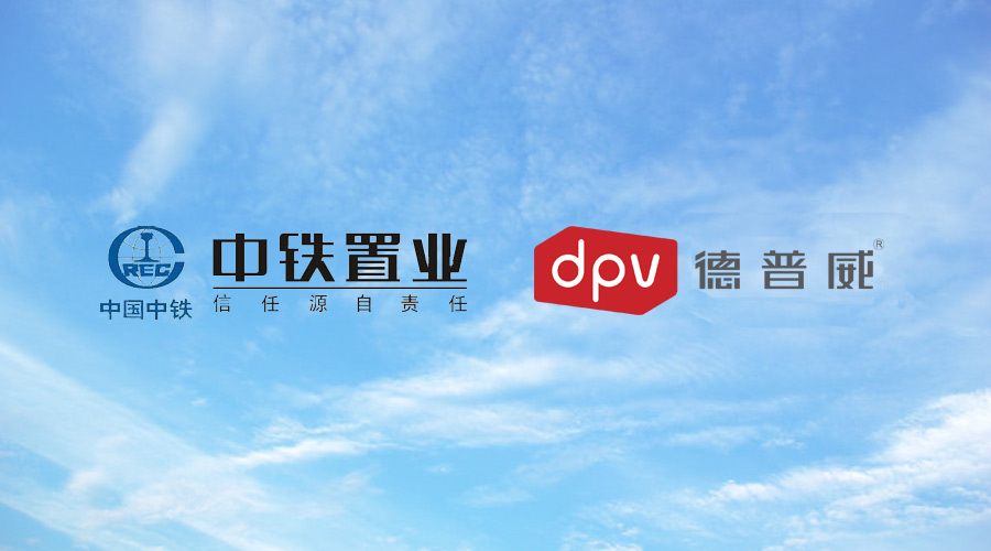 彰顯專業的力量，德普威與中鐵置業戰略攜