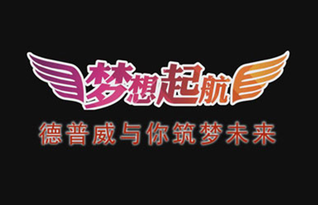 德普威《我的夢想》