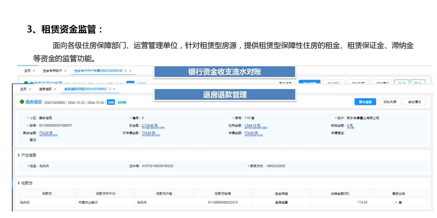 租賃資金監管
