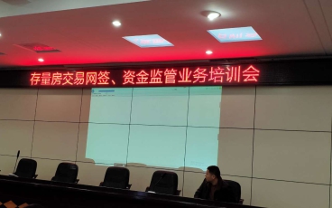 江西省瑞昌市存量房交易網簽、資金監管業務培訓會議