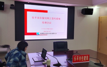 江西省樂平市存量房網簽系統及房地產經紀服務管理平臺上線培訓會議